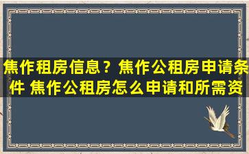 焦作租房信息？焦作公租房申请条件 焦作公租房怎么申请和所需资料